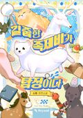 길줍한 족제비가 탐정이다 (15세 개정판) 8화