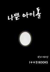 나쁜 아이돌 표지 이미지