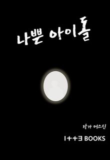 나쁜 아이돌