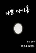 나쁜 아이돌 7화