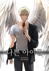 나쁜 아이돌 표지 이미지