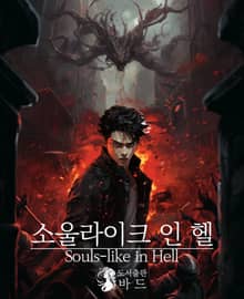 소울라이크 인 헬