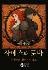 마물사냥꾼 사데스와 로바 표지 이미지