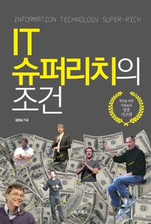 IT 슈퍼리치의 조건