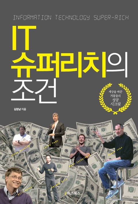 IT 슈퍼리치의 조건 표지 이미지