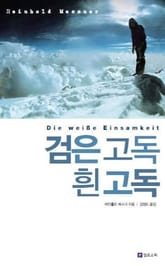 검은 고독 흰 고독 표지 이미지