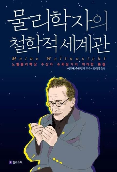 물리학자의 철학적 세계관 표지 이미지