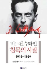 비트겐슈타인, 침묵의 시절 1919-1929  표지 이미지