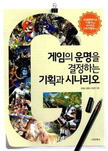 [분권] 게임의 운명을 결정하는 기획과 시나리오1