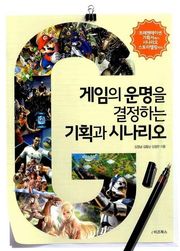 [분권] 게임의 운명을 결정하는 기획과 시나리오2
