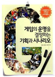 [분권] 게임의 운명을 결정하는 기획과 시나리오3
