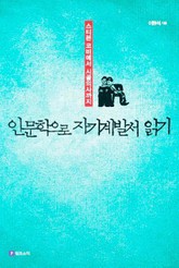 인문학으로 자기계발서 읽기 표지 이미지
