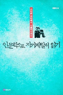 인문학으로 자기계발서 읽기