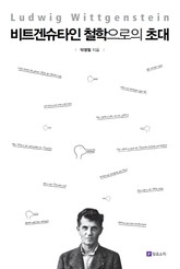 비트겐슈타인 철학으로의 초대 표지 이미지