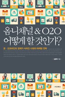 옴니채널&O2O 어떻게 할 것인가?