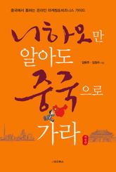 니하오만 알아도 중국으로 가라(개정판) 표지 이미지