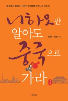 니하오만 알아도 중국으로 가라(개정판)