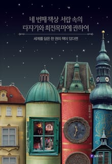 네 번째 책상 서랍 속의 타자기와 회전목마에 관하여