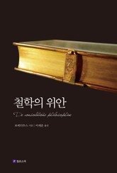 철학의 위안 표지 이미지