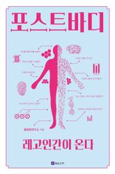 포스트바디: 레고인간이 온다 표지 이미지
