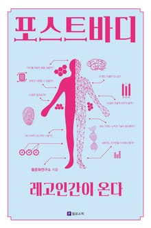 포스트바디: 레고인간이 온다
