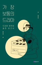 가장 보통의 드라마 표지 이미지