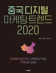 중국 디지털 마케팅 트렌드 2020