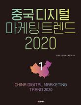 중국 디지털 마케팅 트렌드 2020: 1 표지 이미지