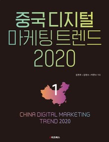 중국 디지털 마케팅 트렌드 2020: 1
