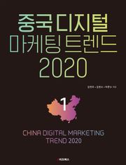 중국 디지털 마케팅 트렌드 2020: 1
