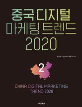 중국 디지털 마케팅 트렌드 2020: 2 표지 이미지
