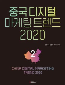 중국 디지털 마케팅 트렌드 2020: 2