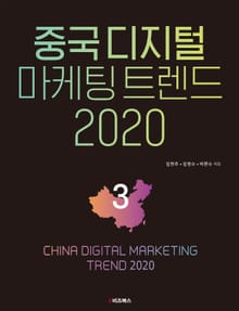 중국 디지털 마케팅 트렌드 2020: 3