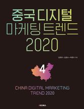 중국 디지털 마케팅 트렌드 2020: 4 표지 이미지