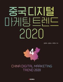 중국 디지털 마케팅 트렌드 2020: 4