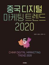 중국 디지털 마케팅 트렌드 2020: 5 표지 이미지