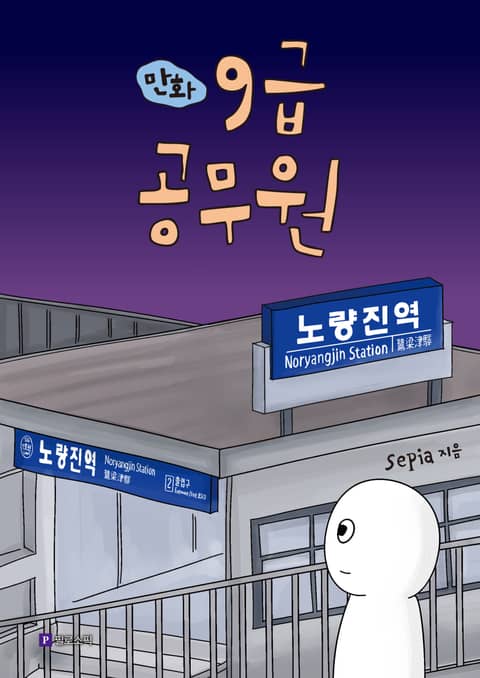 만화 9급 공무원 - 리디