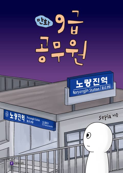 만화 9급 공무원 표지 이미지