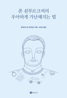 폰 쇤부르크씨의 우아하게 가난해지는 법