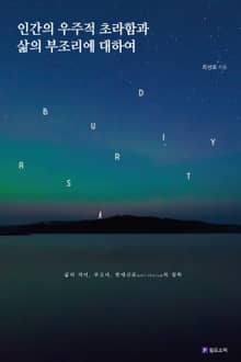 인간의 우주적 초라함과 삶의 부조리에 대하여