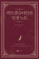비트겐슈타인의 인생 노트 표지 이미지