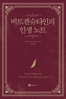 비트겐슈타인의 인생 노트