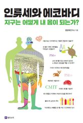 인류세와 에코바디 표지 이미지