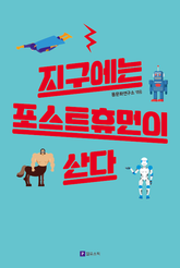 지구에는 포스트휴먼이 산다 표지 이미지