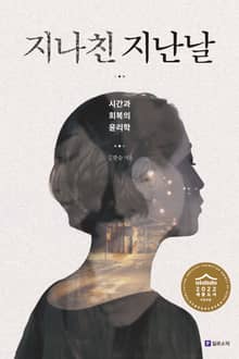 지나친 지난날