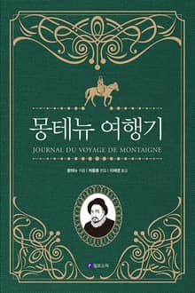 몽테뉴 여행기