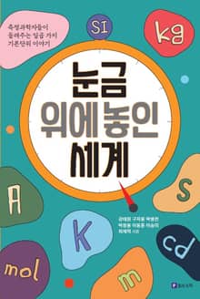 눈금 위에 놓인 세계
