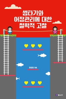 썸타기와 어장관리에 대한 철학적 고찰