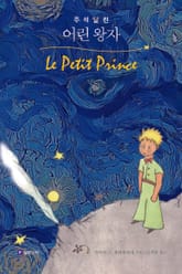 주석 달린 어린 왕자 표지 이미지