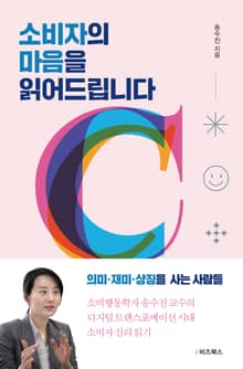 소비자의 마음을 읽어드립니다